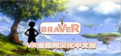 Oculus Quest 游戏《勇敢者汉化版》braVeR